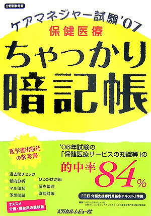 保健医療ちゃっかり暗記帳ケアマネジャ-試験（’07）