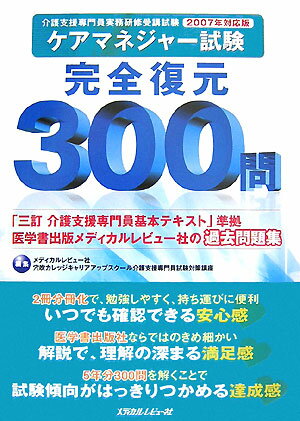 ケアマネジャー試験完全復元300問（2007年対応版）