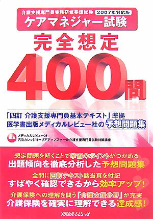 ケアマネジャー試験完全想定400問（2007年対応版）