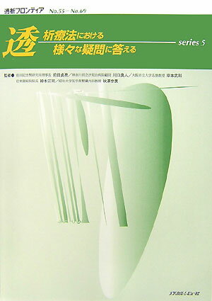 透析療法における様々な疑問に答える（series　5）