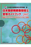 日本糖尿病療養指導士受験ガイドブック（2007） 糖尿病療養指導士の学習目標と課題 [ 日本糖尿病療養指導士認定機構 ]