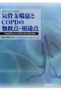 気管支喘息とCOPDの類似点・相違点