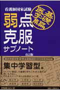 看護師国家試験弱点克服サブノート（基礎医学編）改訂版