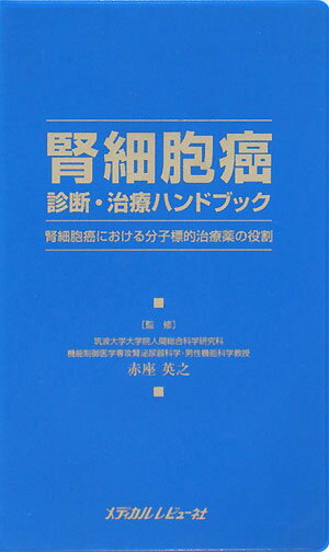 腎細胞癌診断・治療ハンドブック