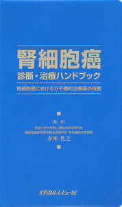 腎細胞癌診断・治療ハンドブック 腎細胞癌における分子標的治療薬の役割 [ 赤座英之 ]