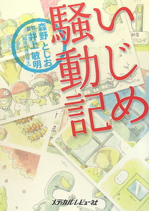 息子がいじめを受けた時、親はどう対処すべきか？我が家も息子が小学六年生の時、この問題に直面しました。怒り、苦しみ、悩みながら、いじめをやめさせるにはどうした思ったことを模索しました。これは、子供のいじめと向き合った親の「騒動記」です。家族で闘った１２０日、いじめ解決の手引書。