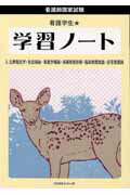 看護学生・学習ノート（3）