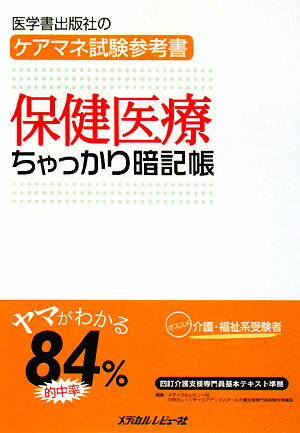 保健医療ちゃっかり暗記帳