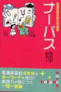 看護師国試解析問題集ナーパス