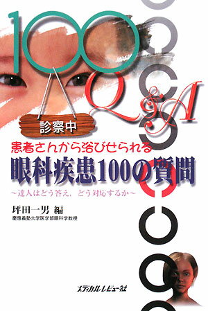 患者さんから浴びせられる眼科疾患100の質問
