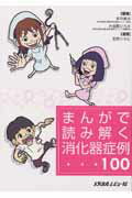 まんがで読み解く消化器症例100