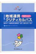 地域連携クリティカルパス改訂版