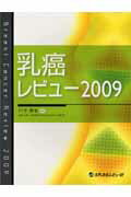 乳癌レビュ-（2009）