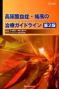 【送料無料】高尿酸血症・痛風の治療ガイドライン第2版 [ 日本痛風・核酸代謝学会 ]