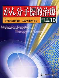 がん分子標的治療（vol．8　no．4（2010）