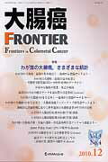 大腸癌FRONTIER（3-4）