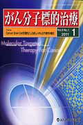がん分子標的治療（vol．9　no．1（2011）
