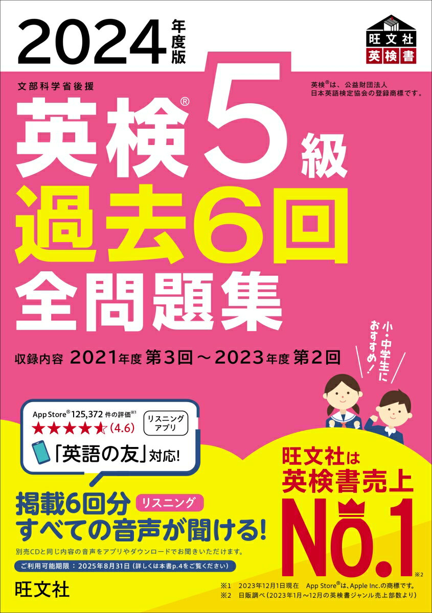 2024年度版 英検5級 過去6回全問題集 [ 旺文社 ] 1