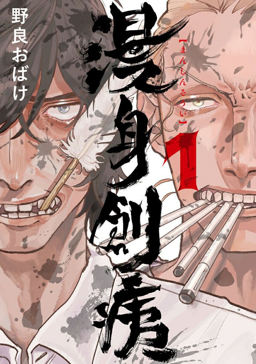 漫身創痍　1 （BRIDGE　COMICS） [ 野良　おばけ ]