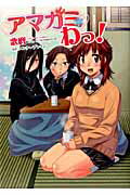 アマガミわっ！