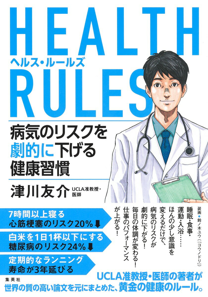 HEALTH RULES (ヘルス ルールズ) 病気のリスクを劇的に下げる健康習慣 津川 友介