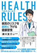 HEALTH RULES (ヘルス・ルールズ) 病気のリスクを劇的に下げる健康習慣