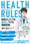 HEALTH RULES (ヘルス・ルールズ) 病気のリスクを劇的に下げる健康習慣