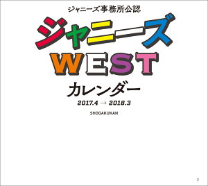 ジャニーズWEST カレンダー 2017．4→2018．3