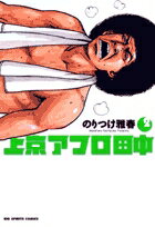 上京アフロ田中（2） （ビッグ コミックス） [ のりつけ 雅春 ]