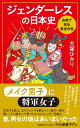 ジェンダーレスの日本史 古典で知る驚きの性 （中公新書ラクレ　779） 