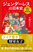 ジェンダーレスの日本史