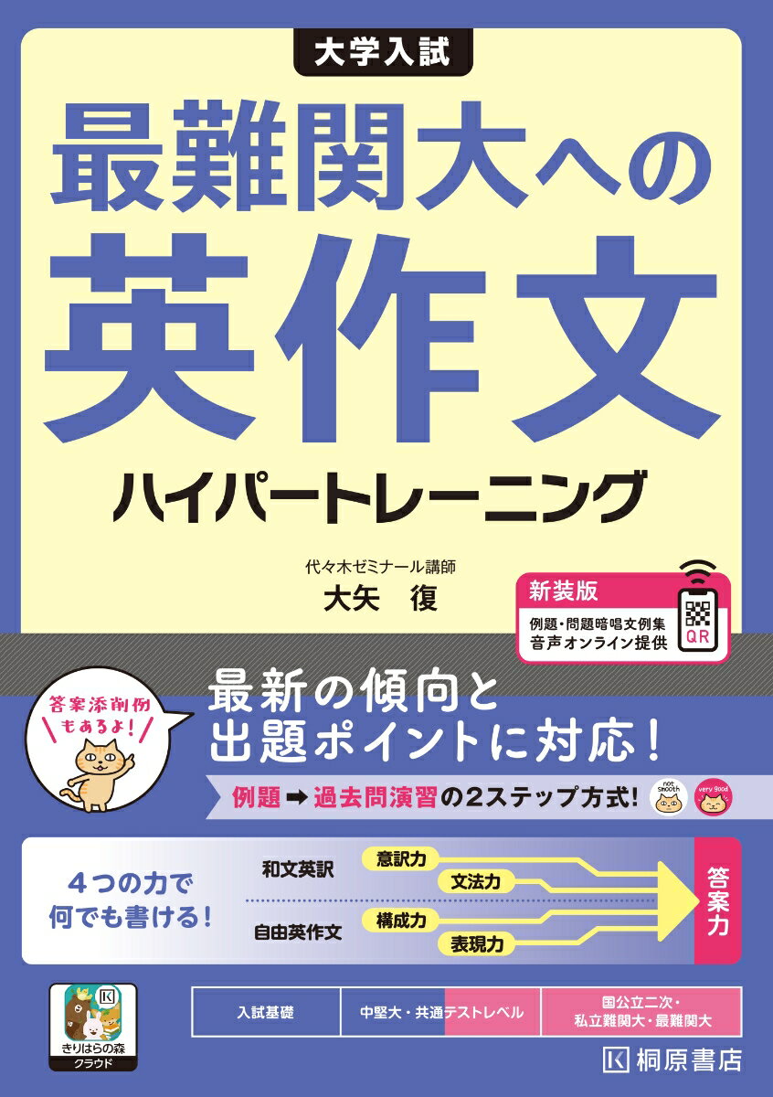 大学入試 最難関大への英作文 ハイパートレーニング 新装版 [ 大矢 復 ]のサムネイル