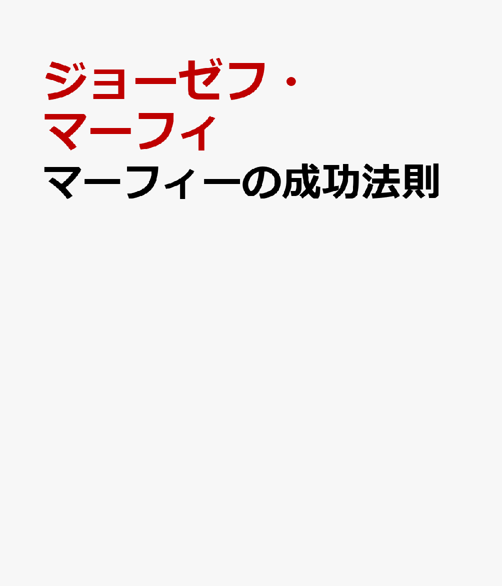 マーフィーの成功法則