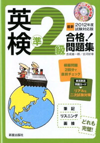 英検準2級合格！問題集（〔最新2012年度試験対応版〕） [ 吉成雄一郎 ]