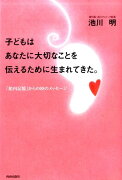 子どもはあなたに大切なことを伝えるために生まれてきた。