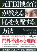 元FBI捜査官が教える「心を支配する」方法