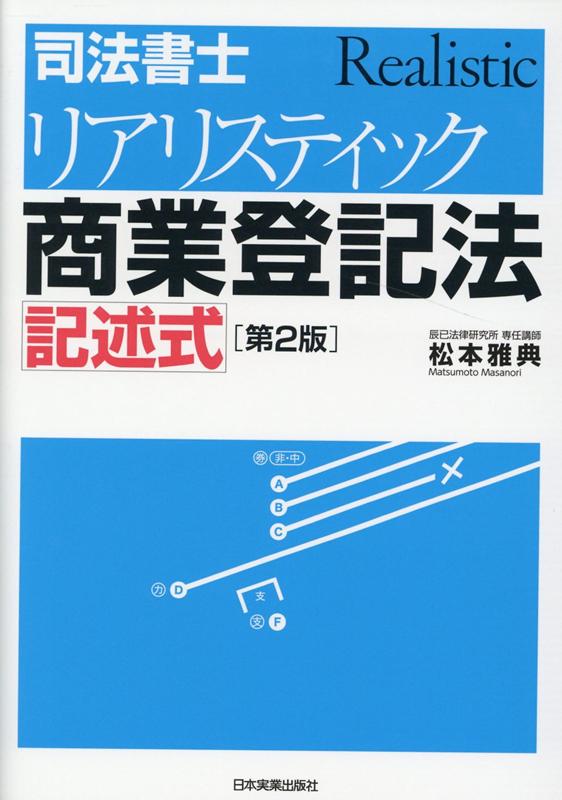 第2版 司法書士 リアリスティック商業登記法 記述式 松本雅典