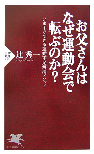 お父さんはなぜ運動会で転ぶのか？