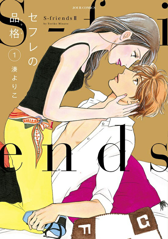 セフレの品格 〜S-friends2〜（1）