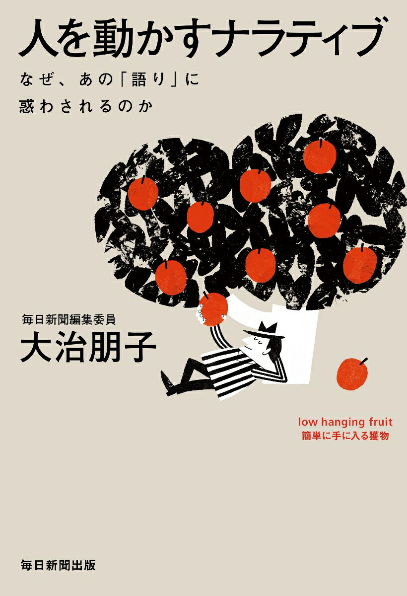 人を動かすナラティブ なぜ、あの「語り」に惑わされるのか [ 大治 朋子 ]