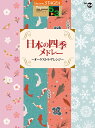 STAGEA ポピュラー 5～3級 Vol.104 日本の四季メドレー ～オーケストラ アレンジ～
