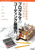 プロになるなら身につけたいプログラマのコーディング基礎力