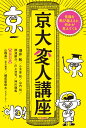 京大変人講座 常識を飛び越えると、何かが見えてくる （単行本） [ 酒井 敏 ]