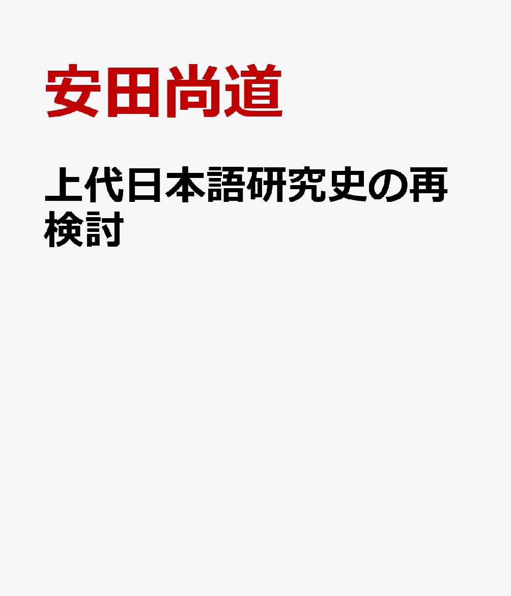 上代日本語研究史の再検討 [ 安田尚道 ]