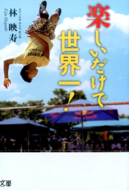 楽しいだけで世界一！ [ 林 映寿 ]のサムネイル