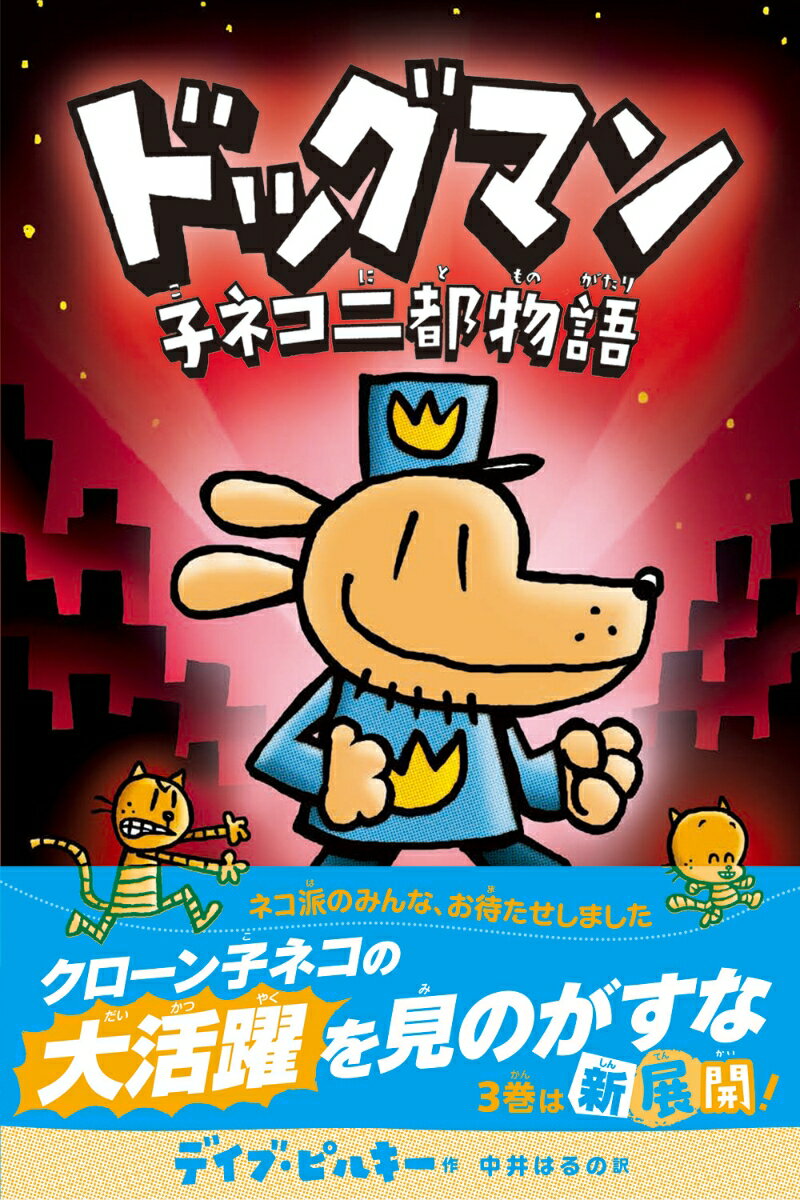 ドッグマン 子ネコ二都物語