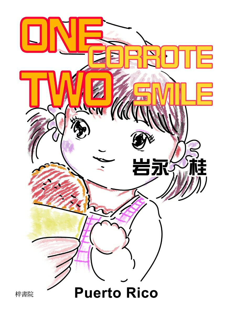 ONE CORROTE TWO SMILE [ 岩永 桂 ]