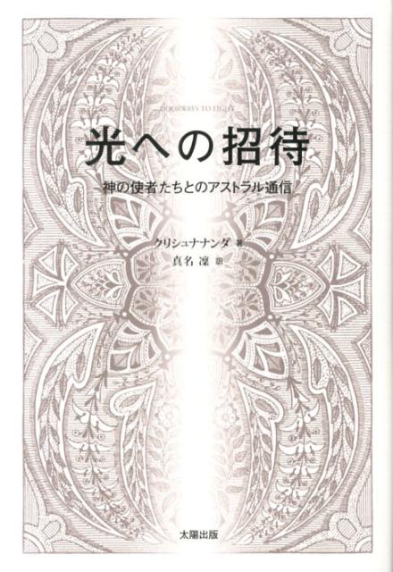 光への招待 神の使者たちとのアストラル通信 [ クリシュナナンダ ]