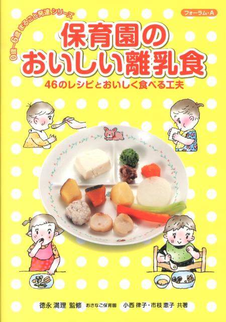 保育園のおいしい離乳食 46のレシピとおいしく食べる工夫 （0歳～6歳まるごと発達シリーズ） [ 小西律子 ]のサムネイル