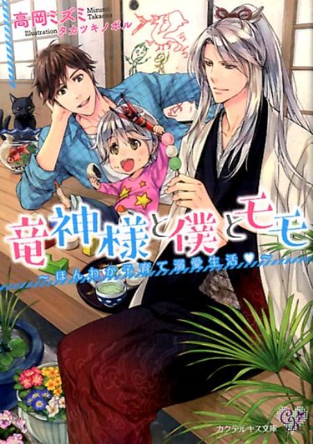縁側に現れた動物の赤ちゃんを拾った大学生の千寿也。「みいみい」と鳴く声と、ごはんを食べる姿がとても可愛い。モモと名付けて可愛がるも、この動物の親だという男・炎奇が現れて！？モモを返すように迫られるも不審すぎて抵抗すると、一緒に生活していいと許可が。しかし、なぜか炎奇も同棲することに。翌日、モモの姿が見えず、なぜか小さな男の子がちょこんと座布団に座っていて！？竜神様と大学生千寿也とモモの三人（？）の不思議な同棲生活はじまるよ。
